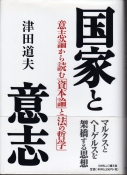 国家と意志―意志論から読む「資本論」と「法の哲学」―